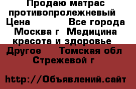 Продаю матрас противопролежневый › Цена ­ 2 000 - Все города, Москва г. Медицина, красота и здоровье » Другое   . Томская обл.,Стрежевой г.